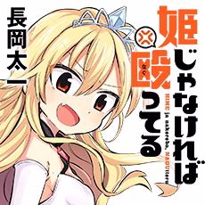 姫じゃなければ殴ってる