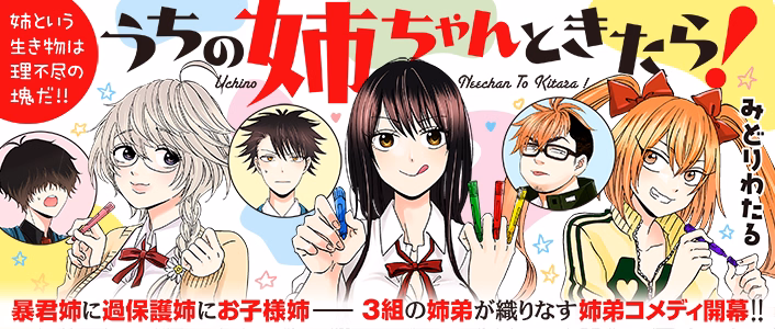 うちの姉ちゃんときたら！