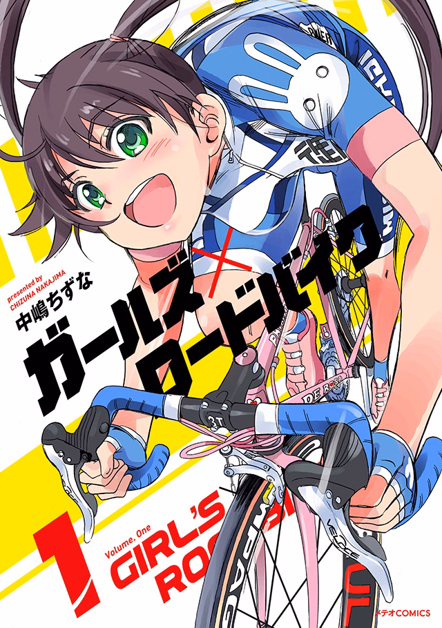ガールズ×ロードバイク 第1巻