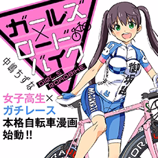 ガールズ×ロードバイク