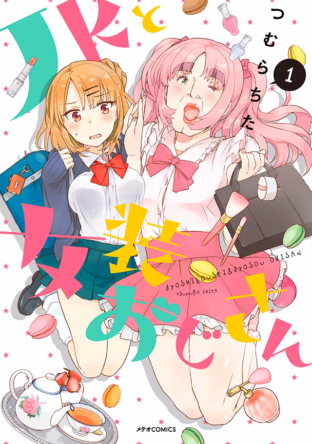 JKと女装おじさん 第1巻