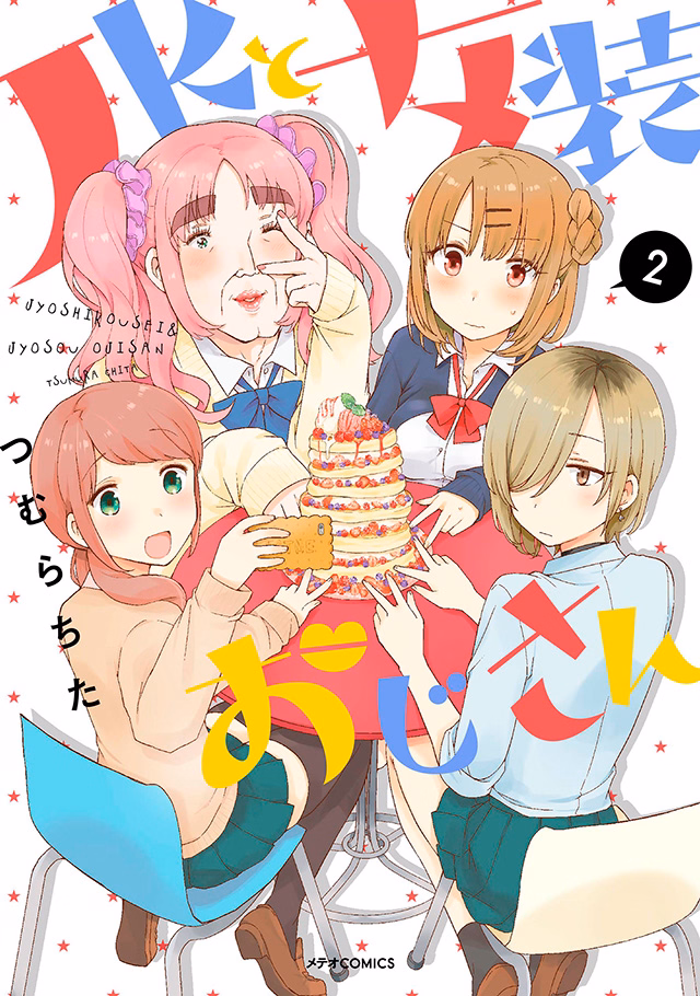 JKと女装おじさん 第2巻