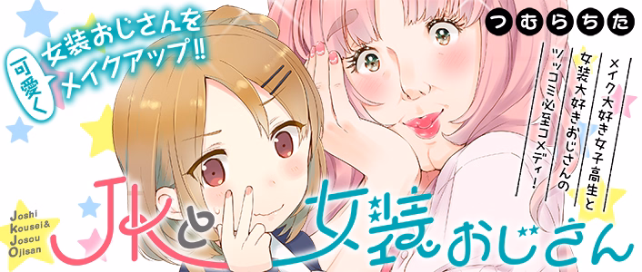 JKと女装おじさん