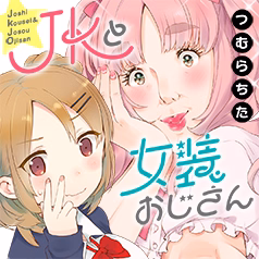 JKと女装おじさん