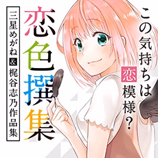 恋色撰集
