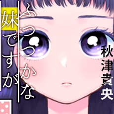 ふつつかな妹ですが