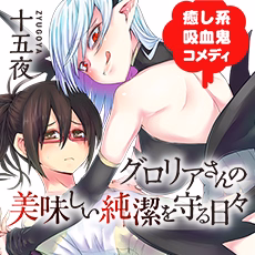 グロリアさんの美味しい純潔を守る日々