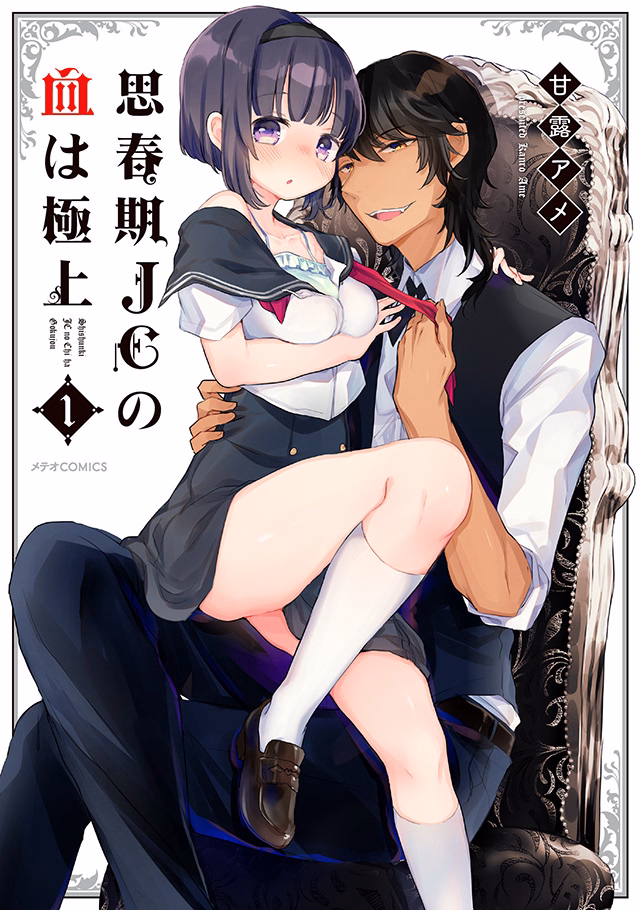 思春期JCの血は極上 第1巻