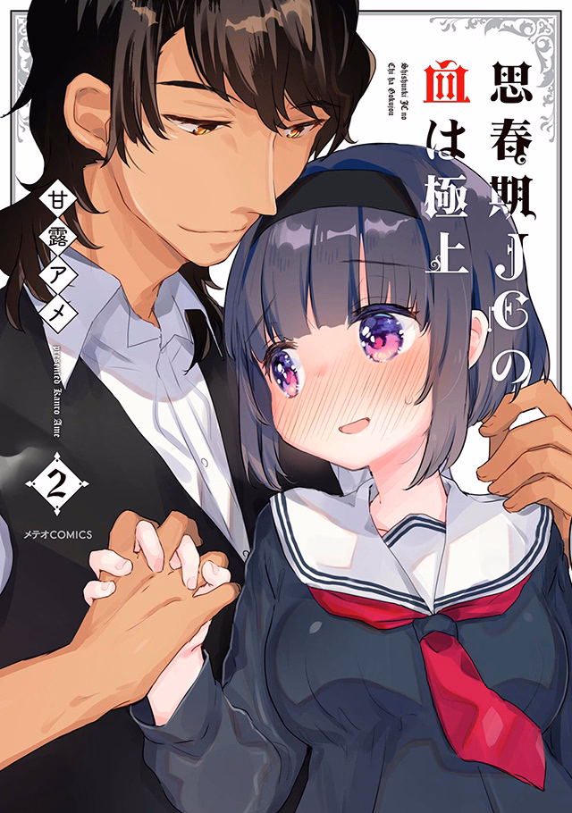 思春期JCの血は極上 第2巻