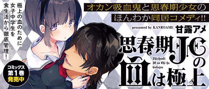 思春期JCの血は極上