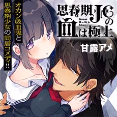 思春期JCの血は極上