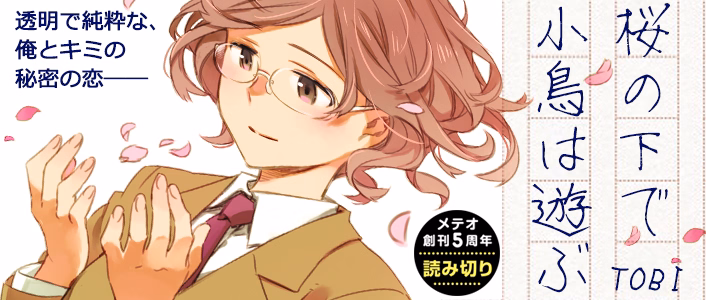 桜の下で小鳥は遊ぶ