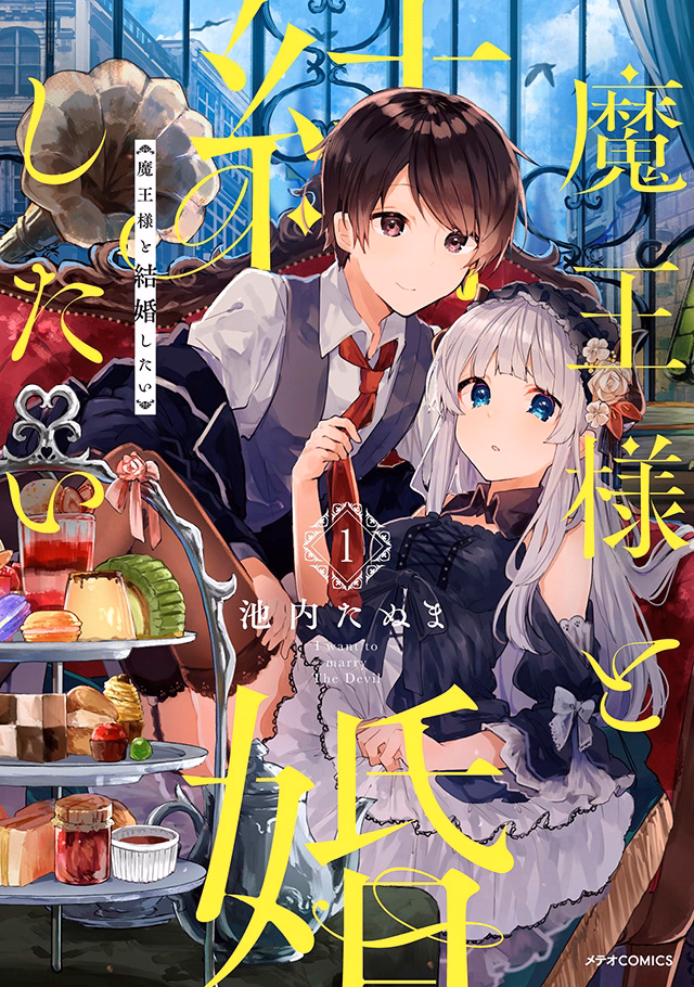 魔王様と結婚したい 第1巻