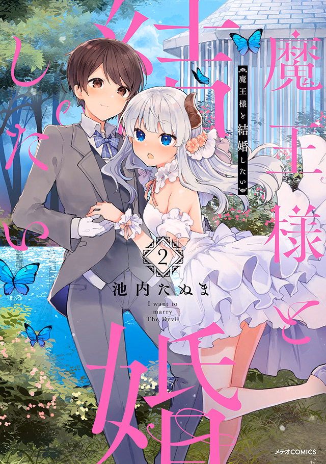 魔王様と結婚したい 第2巻