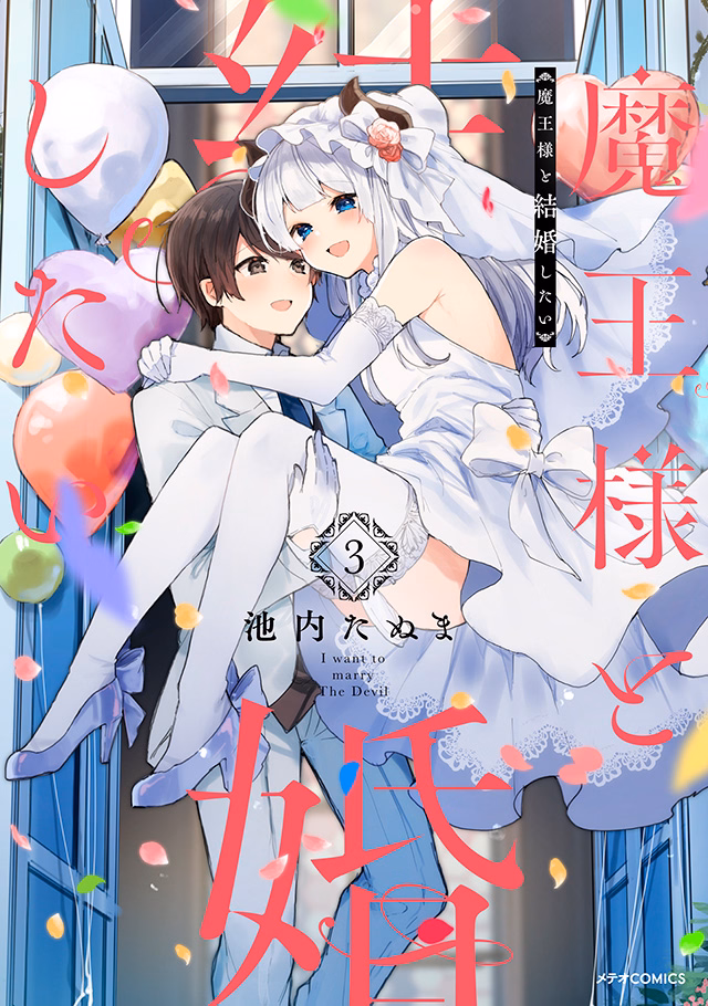 魔王様と結婚したい 第3巻