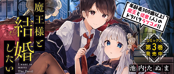 魔王様と結婚したい