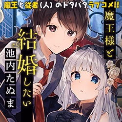 魔王様と結婚したい