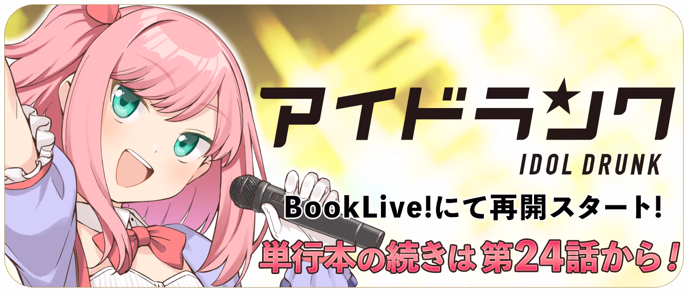 ブックライブにて先行配信中！