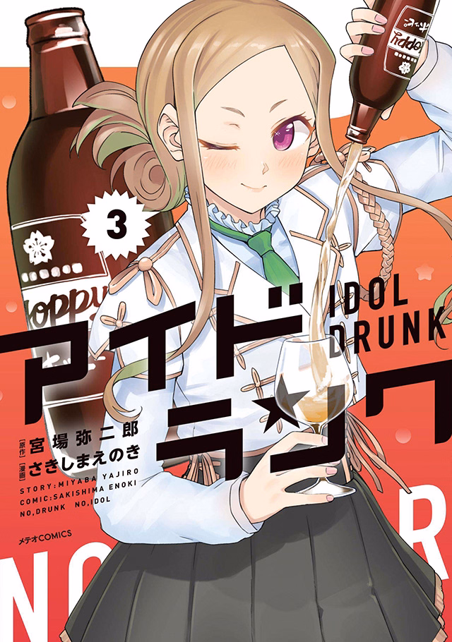 アイドランク 第3巻