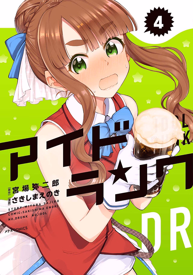 アイドランク 第4巻