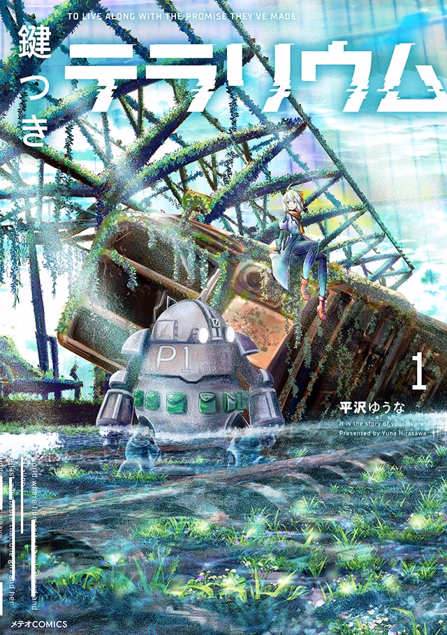 鍵つきテラリウム 第1巻