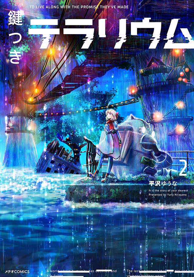 鍵つきテラリウム 第2巻