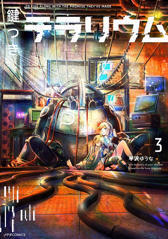 鍵つきテラリウム 第3巻