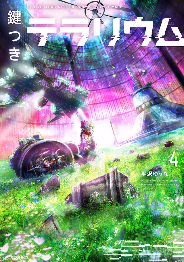 鍵つきテラリウム 第4巻