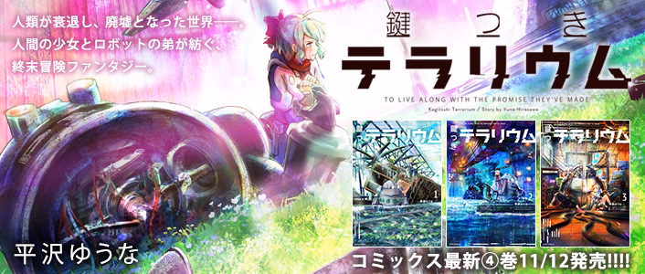 鍵つきテラリウム