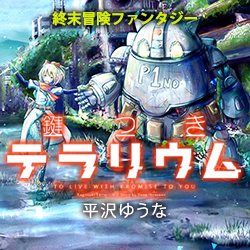 鍵つきテラリウム