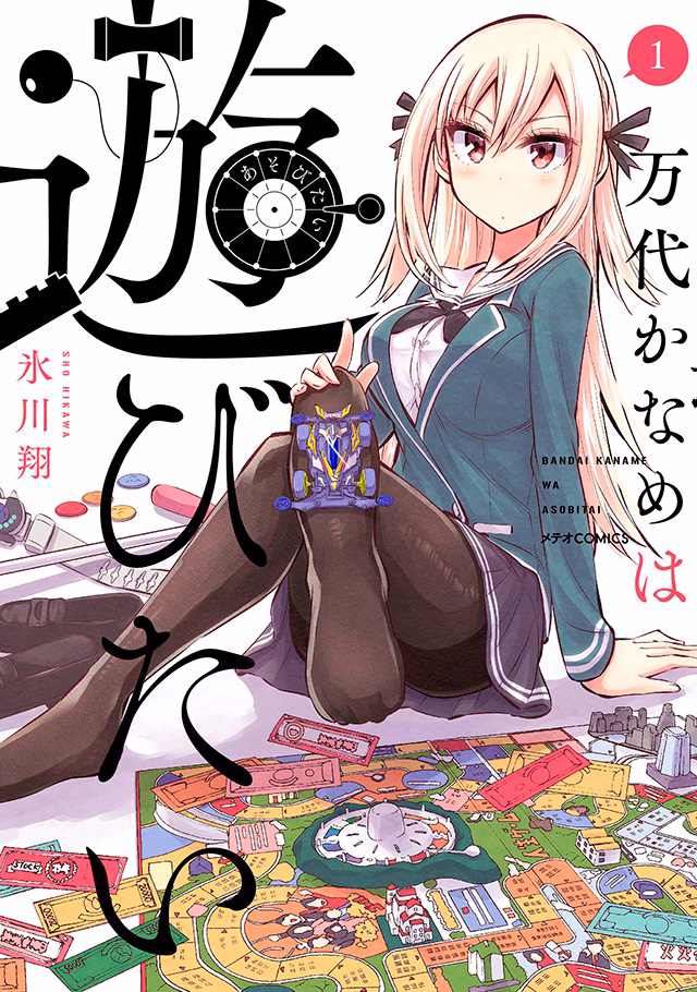 万代かなめは遊びたい 第1巻