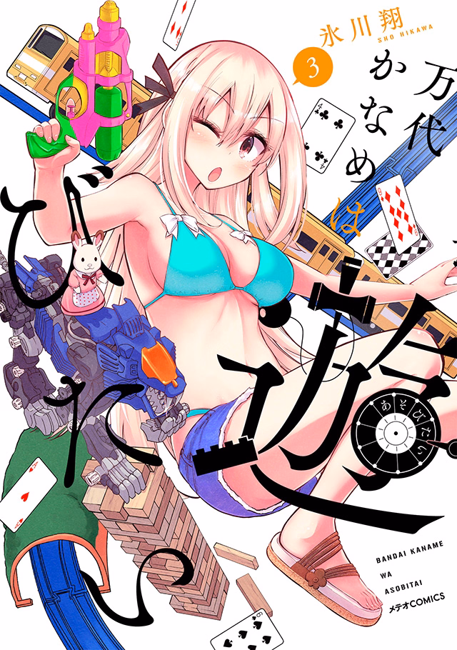 万代かなめは遊びたい 第3巻