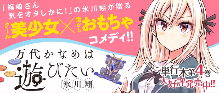 万代かなめは遊びたい