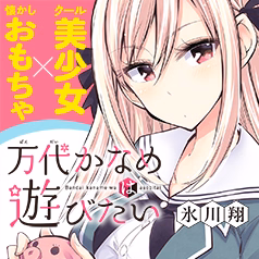 万代かなめは遊びたい