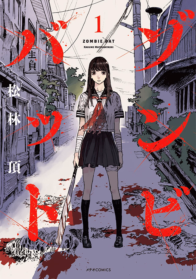 ゾンビバット 第1巻