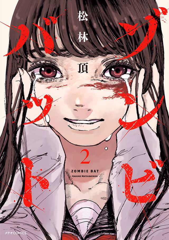 ゾンビバット 第2巻