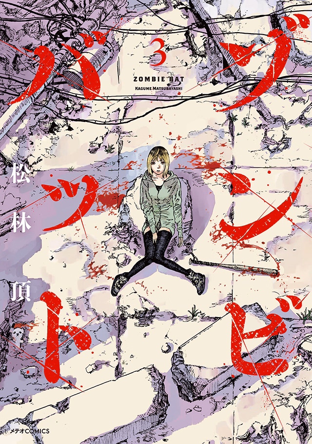 ゾンビバット 第3巻
