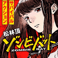 ゾンビバット