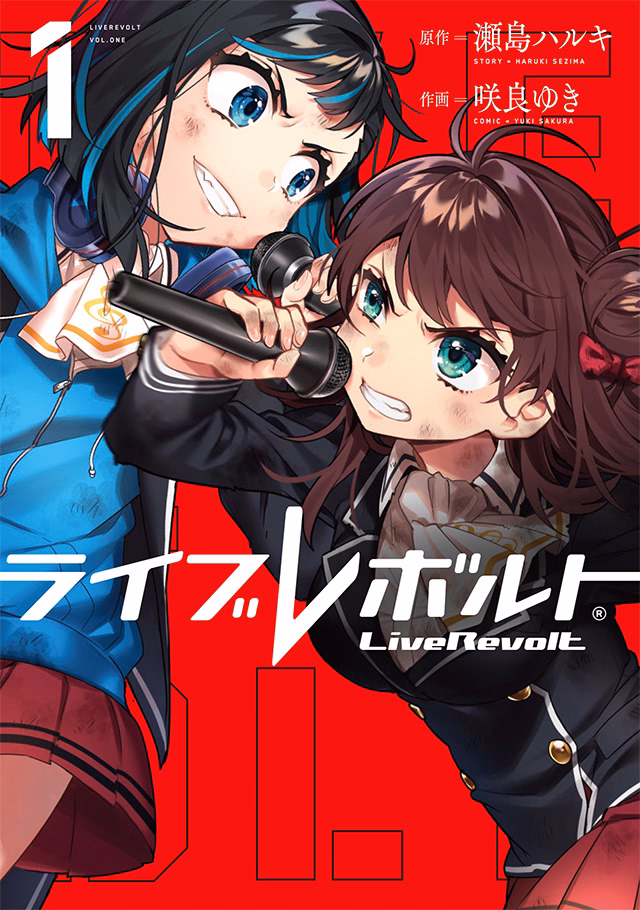 ライブレボルト 第1巻