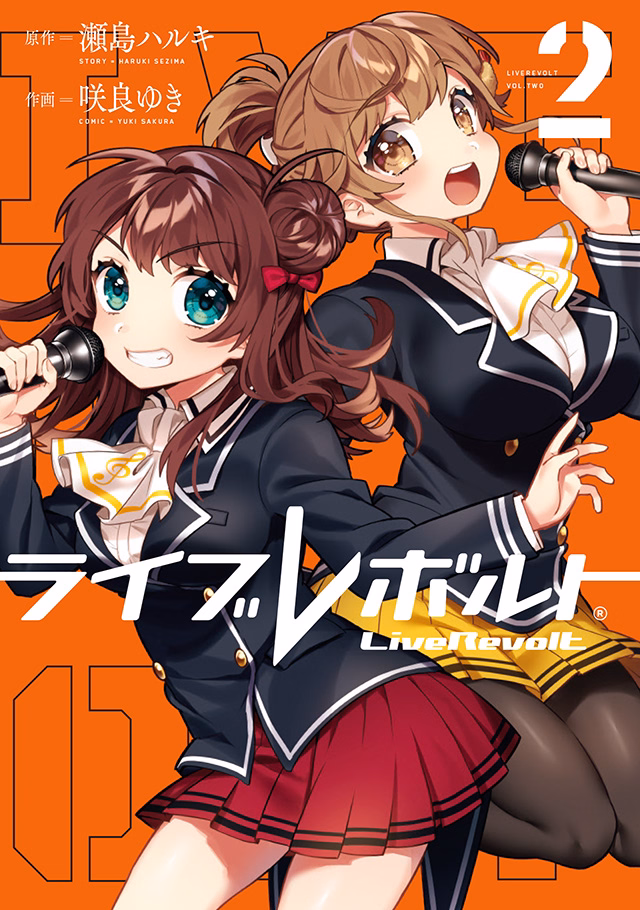 ライブレボルト 第2巻