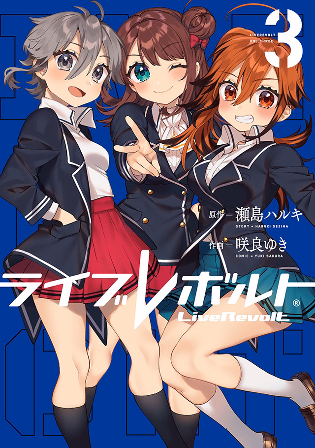 ライブレボルト 第3巻