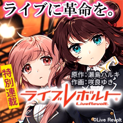 ライブレボルト