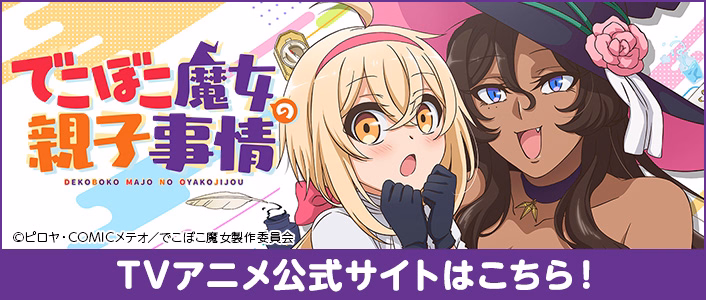 TVアニメ「でこぼこ魔女の親子事情」