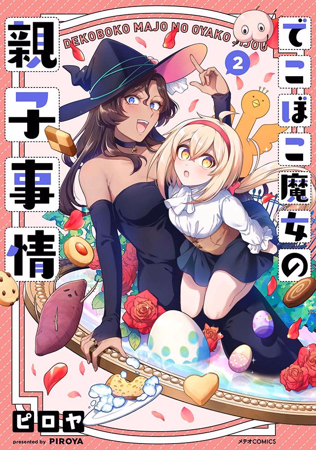 でこぼこ魔女の親子事情 第2巻