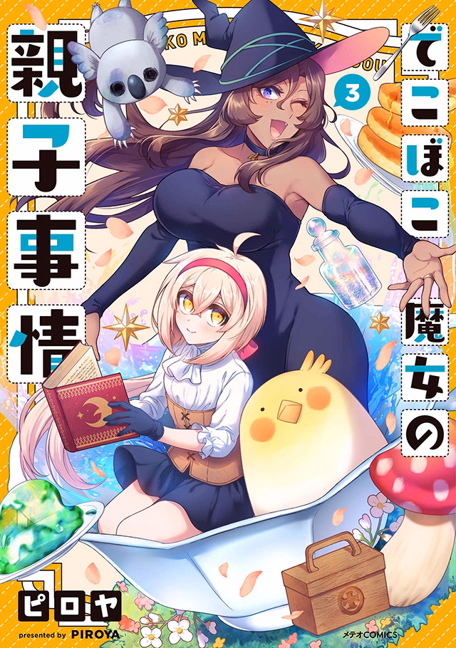 でこぼこ魔女の親子事情 第3巻