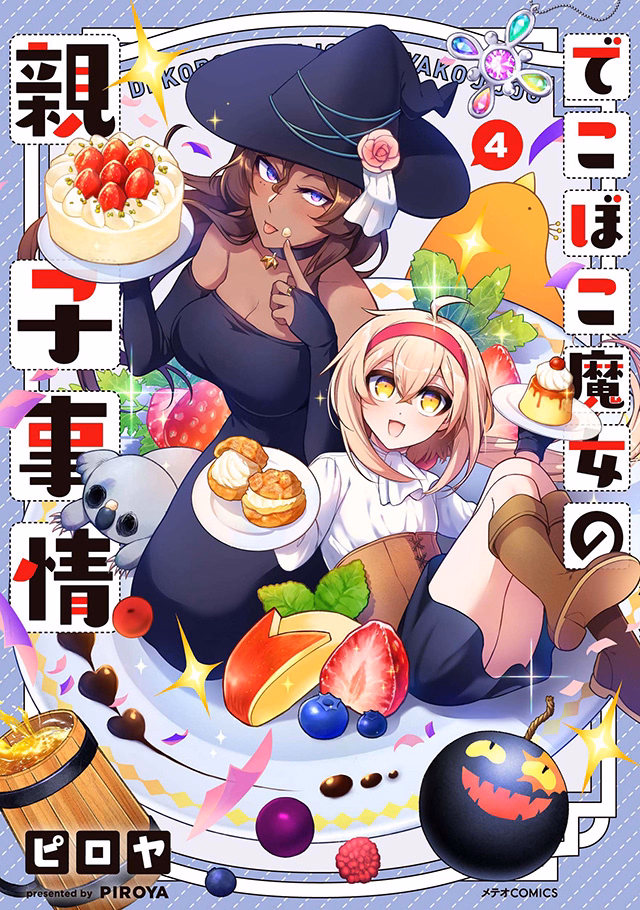 でこぼこ魔女の親子事情 第4巻