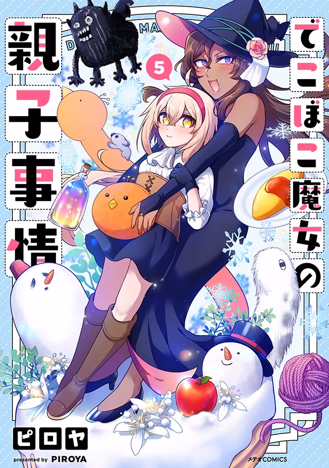 でこぼこ魔女の親子事情 第5巻