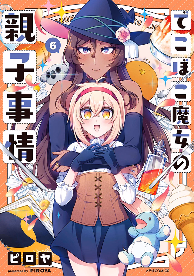 でこぼこ魔女の親子事情 第6巻