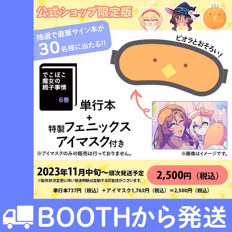 【公式ショップ特別セット】※抽選で直筆サイン本が30名に当たる！第6巻 アイマスク付き