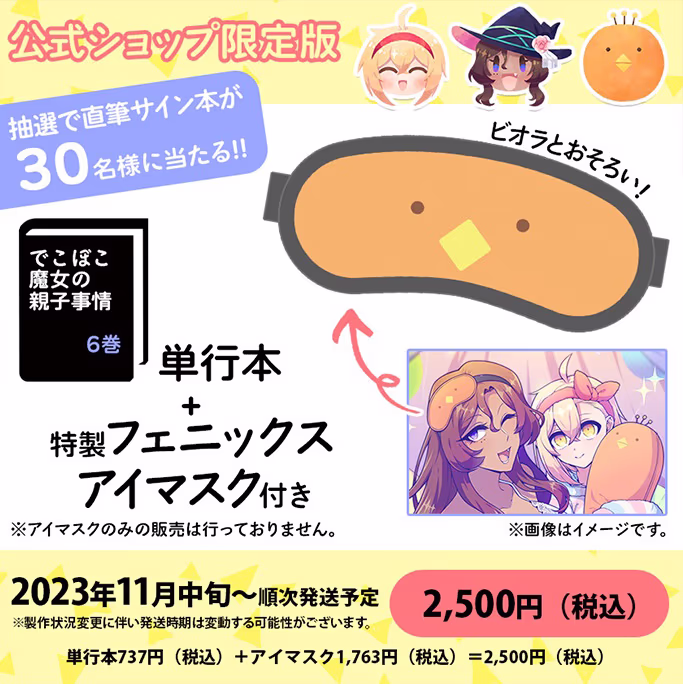 【公式ショップ特別セット】※抽選で直筆サイン本が30名に当たる！第6巻 アイマスク付き